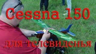 Полет авиамодели Cessna 150 RC-Aviation.ru