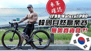 大H | IFBB PRO | 備賽計畫 | 進入賽季！韓國自然職業賽我來了！IFBB Natural PRO！賽前得知此賽無奧賽資格？！