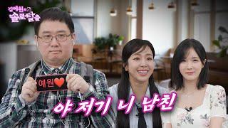 김예원의 솔로탈출 EP21. 조현영, 언니 선물이야! 국민 니 남친 최우선 | (노빠꾸 탁재훈 월요일 프로젝트)