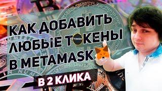 Как добавить токен в метамаск \\ как пользоваться metamask