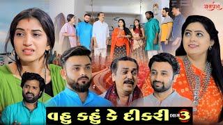 વહુ કહું કે દીકરી || ભાગ 3 ||  Gujarati short film || Hd movie || samarpan films