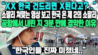 “XX 한국 건드리면 X된다고?..” 소말리 쳐맞는 영상 보고 한국 온 제 2의 소말리 공항에서 내린 지 3분 만에 경악한 이유 “한국인들 진짜 미쳤네..”