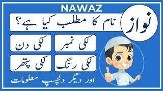 Nawaz Name Meaning in Urdu | Nawaz Naam Ka Matlab Kya Ha نواز | Amal Info TV