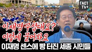 “이재명 무섭대요? 이렇게 물어봐요”...이재명 센스에 빵 터진 세종 시민들