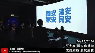 【楊健興・新聞點評】平安夜 國安出重拳｜聖誕繽紛 殺氣騰騰（2024年12月24日）