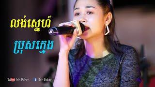 លង់ស្នេហ៍ ប្រុសក្មេង Khmer new song 2021