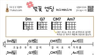 벚꽃 엔딩(버스커버스커) 우쿨렐레 쉬운곡 기초 코드 악보 연주