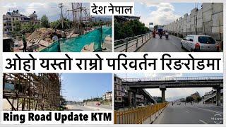 ओहो यस्तो राम्रो परिवर्तन रिङरोडमाKoteswor Kalanki Ring Road Upgrdation & Beautification