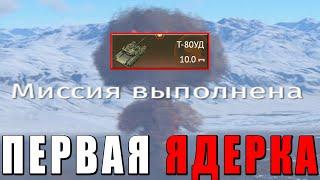 ️МОЯ ПЕРВАЯ ЯДЕРКА на Т-80УД в War Thunder