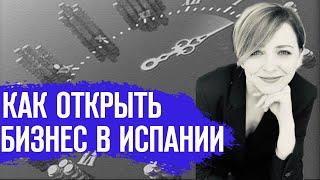 Недвижимость в Испании. Бизнес в Испании. Испания 2019. Как открыть бизнес в Испании. ВНЖ в Испании.