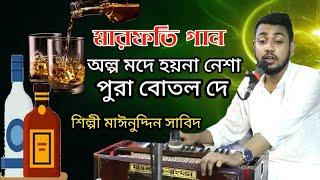 অল্প মদে হয়না নেশা পুরা বোতল দে Singer Maynuddin Sabid (এলমে মারফতি গান) Ctg Bandari Gaan