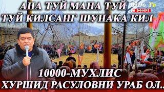 10000 МУХЛИСЛАР ДАВРАДА ХУРШИД РАСУЛОВ ТУЙ МАНА ТУЙ УТКАЗИШ В ЭФИРЕ