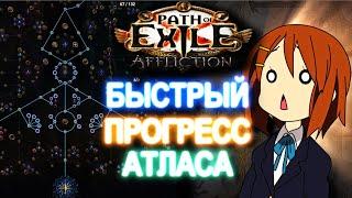 [PoE 3.23] Очень Быстрый Прогресс Атласа (СОВЕТЫ) | Affliction