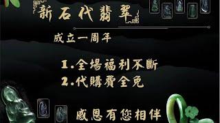 10.12新石代翡翠成立一周年啦感謝家人們一路相伴，今天全場福利送不停，代購費全免，美貨多多，希望未來依舊與您同行，感恩️#翡翠#翡翠源头市场#高品質翡翠#翡翠#帶貨直播#台湾#香港#纽约