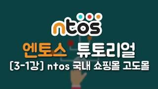 new! 2018 엔토스(ntos) 튜토리얼 3-1강 | NTOS 국내 쇼핑몰 고도몰