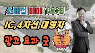 이천창고 매매, 서이천IC 인근 4차선변, 넓은 마당 대형차 진입 소매점 180평 매매