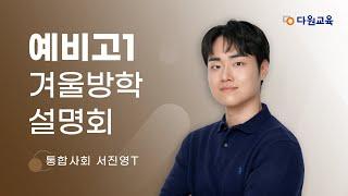 [다원교육] 예비고1 겨울방학 설명회 - 통합사회 서진영T