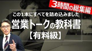 【有料級】売れる営業トークの教科書（元リクルート　全国営業一位　研修講師直伝）