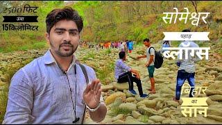 सोमेश्वर पहाड़ Someswar Pahad Ramnagar Bihar ka shan,Jai Maa times West Champaran Satya Bhojpuri Vlog