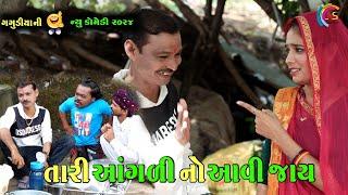 તારી આંગળી નો આવી જાય || Tari Aangali No Avi Jai | Gagudiya Ni Comedy | New Gujarati Comedy | 2024