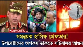 উপদেষ্টাদের অপকর্ম ঢাকতেই সচিবালয়ে আগুন।সমন্বয়ক হাসিব গ্রেফতার।Masood Kamal||