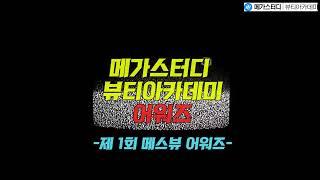 메가스터디 뷰티아카데미 제 1회 어워즈