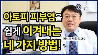 아토피 피부염을 쉽게 이겨내는 네 가지 방법!