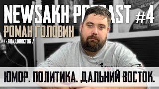 Роман Головин - Юмор. Политика. Дальний Восток. (NEWSAKH PODCAST #4)