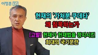 헌재의 쿠데타엔 왜 침묵하는가