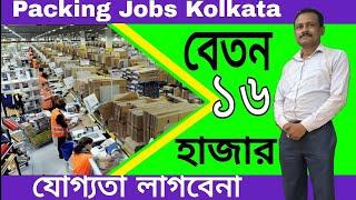 new job vacancy 2023 | scaning jobs | loading | packing jobs in kolkata | #jobsearchkolkata