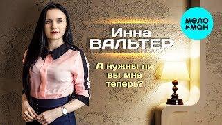 Инна Вальтер  -  А нужны ли вы мне теперь? (Single 2020)