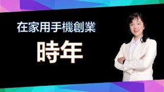 【美極客】13 時年 ｜在家用手機創業｜悅杰老師｜2021/03/20｜Magic Life