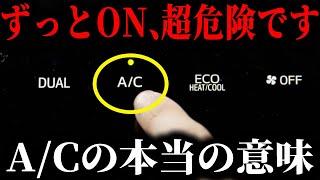 意外と知らない人多すぎ! ACスイッチの本当の使い方…その使い方、燃費を大幅に縮めてませんか？【ゆっくり解説】