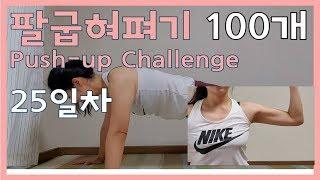 [push-up challenge] Day25 | 팔굽혀펴기 | #25일차