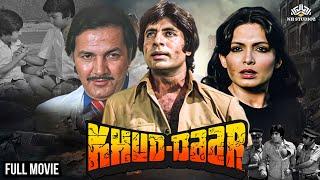 Amitabh Bachchan & Parveen Babi Superhit Movie | Khuddar (खुद्दार) Full Movie