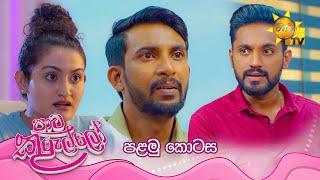 Paata Kurullo - පාට කුරුල්ලෝ | පළමු කොටස | Episode 01 | 2024-05-10 | Hiru TV