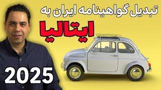 چطور گواهینامه ایرانی یا افغانی را در ایتالیا تبدیل کنیم؟