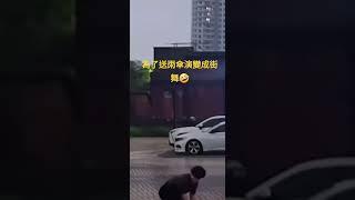 為了送雨傘演變成街舞