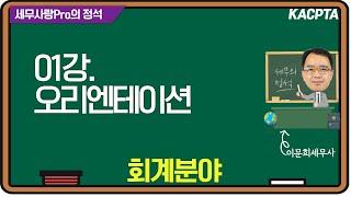 [2024년] [세무사랑Pro의 정석-회계분야] 01강. 오리엔테이션