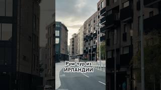 Рум-тур по квартире в Ирландии, Дублин. #ирландия #дублин #арендажилья #квартиравдублине