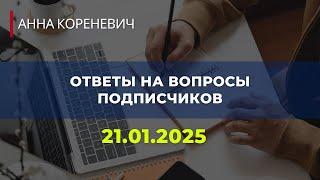 Анна Кореневич | Врач-кардиолог | Кардиопсихолог в прямом эфире!