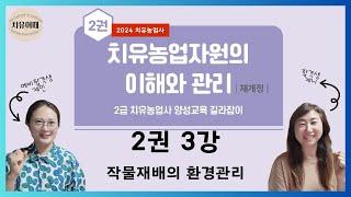 치유농업사 2권 3강 작물재배의 환경관리