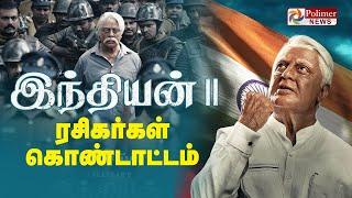 Indian 2 | ரசிகர்கள் உற்சாக கொண்டாட்டம் - ஆரவார Celebration | Kamal | Chennai