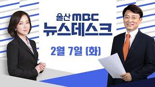 노후택지 재개발 파격 지원...울산 후보지는?-[LIVE] 울산MBC 뉴스데스크 2023년 2월 7일 (화)