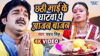 Pawan Singh - छठी माई के घाटवा पे आजन बाजन - Chhathi Mai Ke Mahima Apar - Bhojpuri Chhath Geet 2022