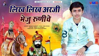 New Baba Ramdev Ji Song 2023 ► लीख लीख अरजी भेजो रणुजे | राकेश वैष्णव | Lik Lik Arji Bheju Ranuja