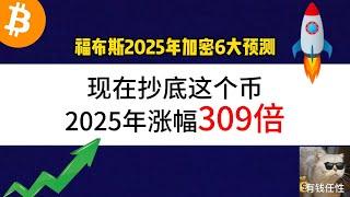 福布斯2025年加密6大预测，现在抄底这个币，2025年涨幅309倍！