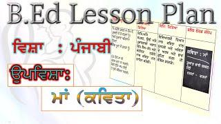 ਪੰਜਾਬੀ ਕਵਿਤਾ ਮਾਂ  B.Ed lesson Plan | Macro Teaching Lesson Plan ( Maa ) Punjabi Poem