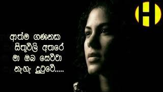 Srimathi Thilakarathna ~ Aathma Gananaka Sithuwili Athare  ~ආත්ම ගණනක සිතුවිලි අතරේ