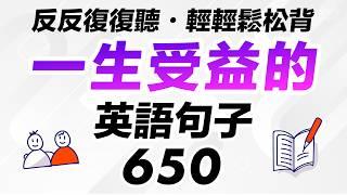 一生受益的英语句子650句 — 反反復復聽・輕輕鬆松背